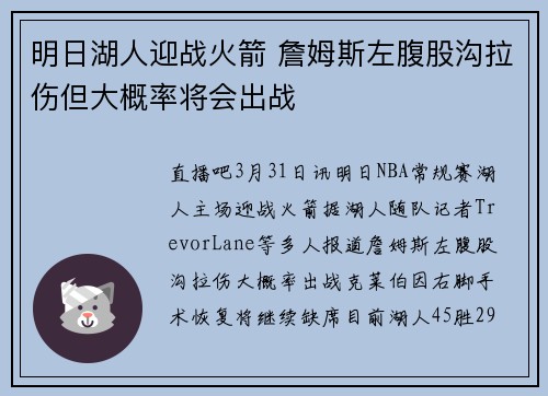 明日湖人迎战火箭 詹姆斯左腹股沟拉伤但大概率将会出战