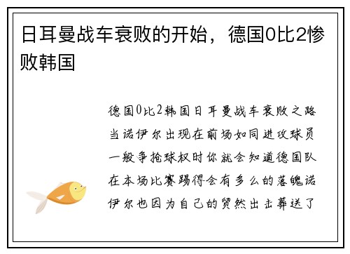 日耳曼战车衰败的开始，德国0比2惨败韩国
