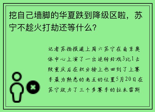 挖自己墙脚的华夏跌到降级区啦，苏宁不趁火打劫还等什么？