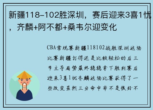 新疆118-102胜深圳，赛后迎来3喜1忧，齐麟+阿不都+桑韦尔迎变化