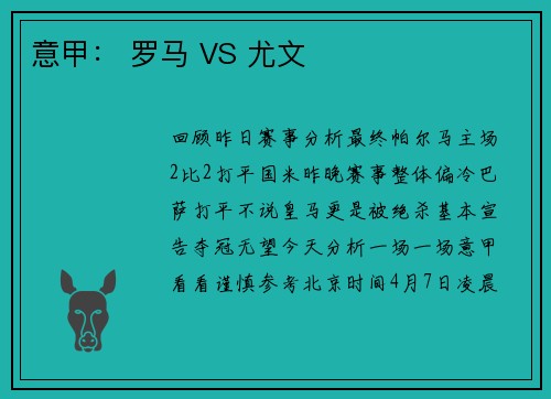意甲： 罗马 VS 尤文