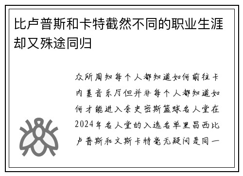 比卢普斯和卡特截然不同的职业生涯却又殊途同归