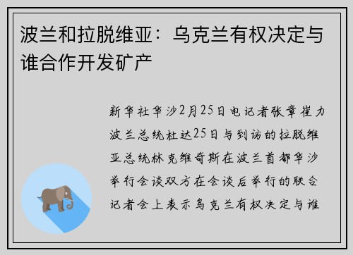 波兰和拉脱维亚：乌克兰有权决定与谁合作开发矿产