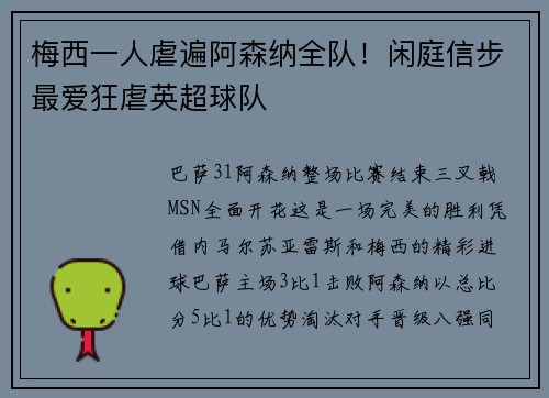 梅西一人虐遍阿森纳全队！闲庭信步最爱狂虐英超球队