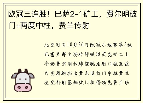 欧冠三连胜！巴萨2-1矿工，费尔明破门+两度中柱，费兰传射