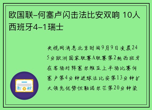 欧国联-何塞卢闪击法比安双响 10人西班牙4-1瑞士
