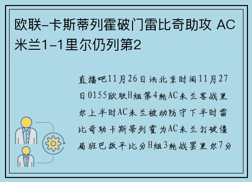 欧联-卡斯蒂列霍破门雷比奇助攻 AC米兰1-1里尔仍列第2