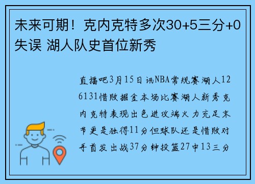 未来可期！克内克特多次30+5三分+0失误 湖人队史首位新秀