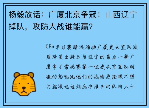 杨毅放话：广厦北京争冠！山西辽宁掉队，攻防大战谁能赢？