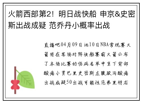 火箭西部第2！明日战快船 申京&史密斯出战成疑 范乔丹小概率出战