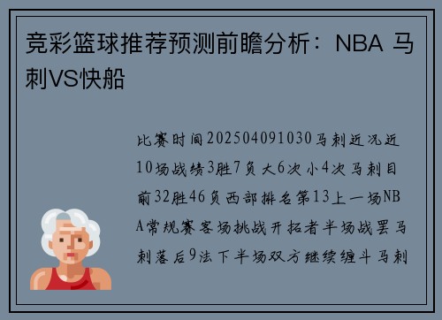 竞彩篮球推荐预测前瞻分析：NBA 马刺VS快船