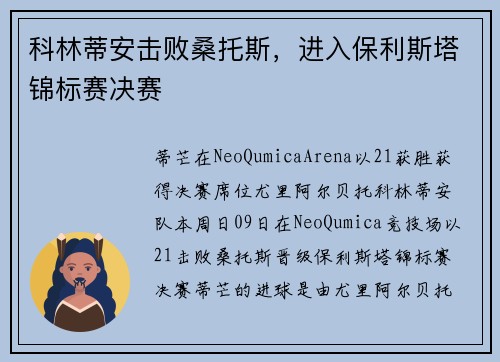 科林蒂安击败桑托斯，进入保利斯塔锦标赛决赛