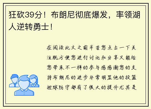 狂砍39分！布朗尼彻底爆发，率领湖人逆转勇士！