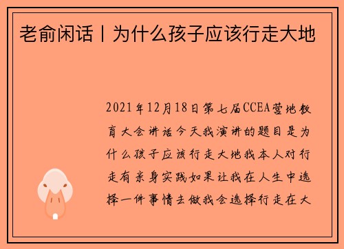 老俞闲话丨为什么孩子应该行走大地