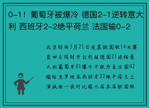 0-1！葡萄牙被爆冷 德国2-1逆转意大利 西班牙2-2绝平荷兰 法国输0-2