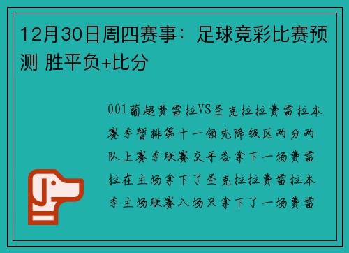 12月30日周四赛事：足球竞彩比赛预测 胜平负+比分