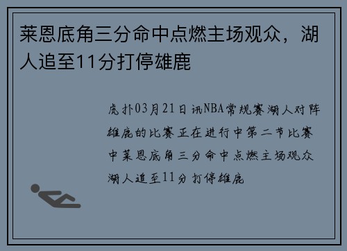 莱恩底角三分命中点燃主场观众，湖人追至11分打停雄鹿