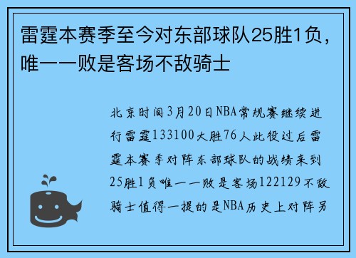 雷霆本赛季至今对东部球队25胜1负，唯一一败是客场不敌骑士