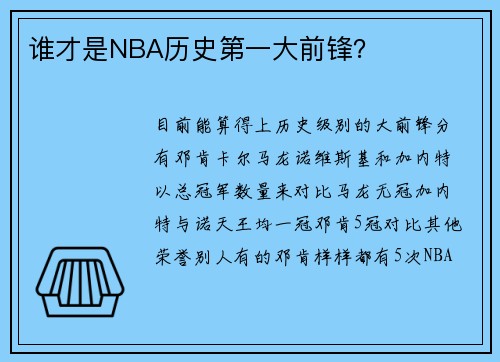 谁才是NBA历史第一大前锋？