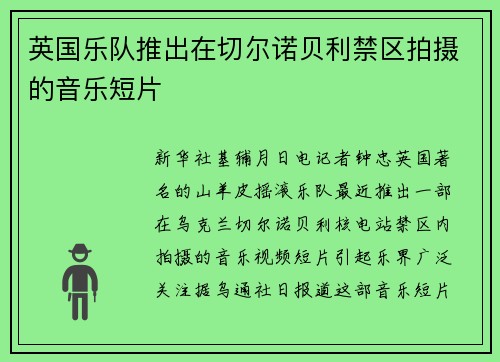 英国乐队推出在切尔诺贝利禁区拍摄的音乐短片