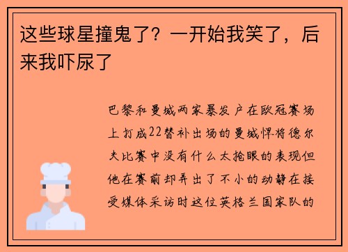 这些球星撞鬼了？一开始我笑了，后来我吓尿了