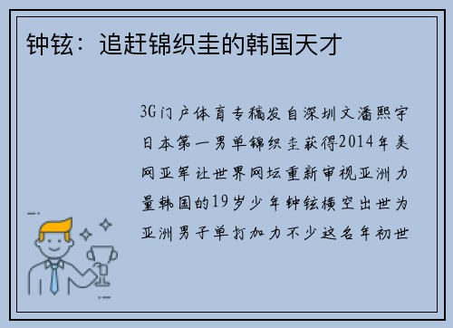 钟铉：追赶锦织圭的韩国天才