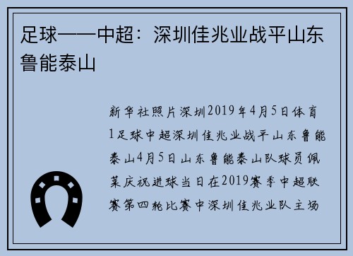 足球——中超：深圳佳兆业战平山东鲁能泰山