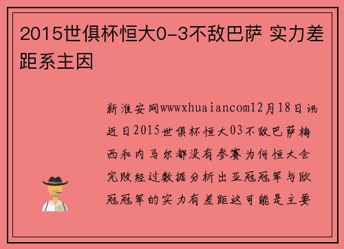 2015世俱杯恒大0-3不敌巴萨 实力差距系主因