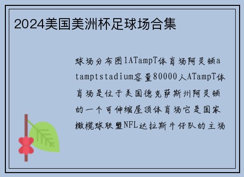 2024美国美洲杯足球场合集