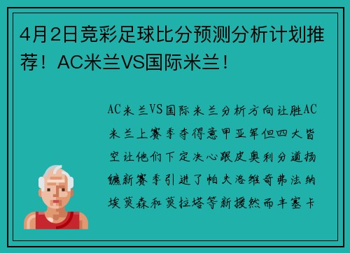 4月2日竞彩足球比分预测分析计划推荐！AC米兰VS国际米兰！