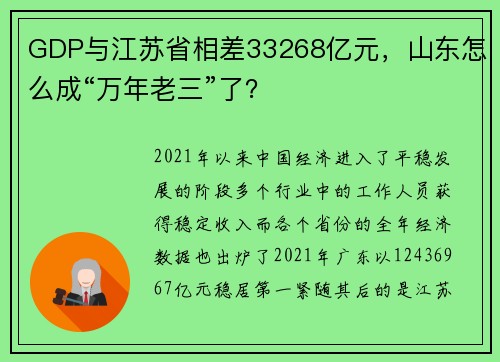 GDP与江苏省相差33268亿元，山东怎么成“万年老三”了？