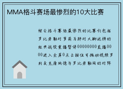 MMA格斗赛场最惨烈的10大比赛