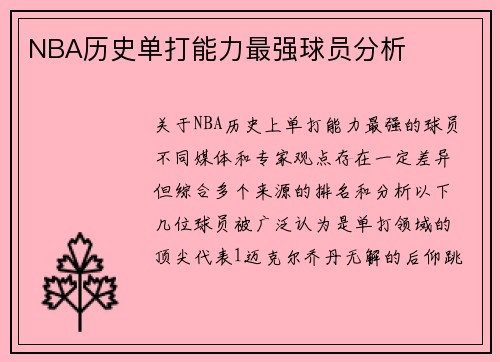 NBA历史单打能力最强球员分析