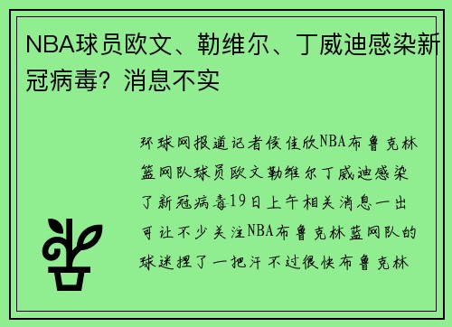 NBA球员欧文、勒维尔、丁威迪感染新冠病毒？消息不实
