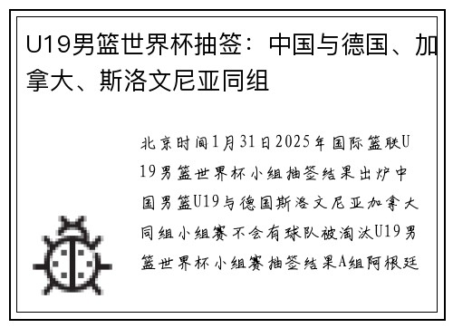 U19男篮世界杯抽签：中国与德国、加拿大、斯洛文尼亚同组