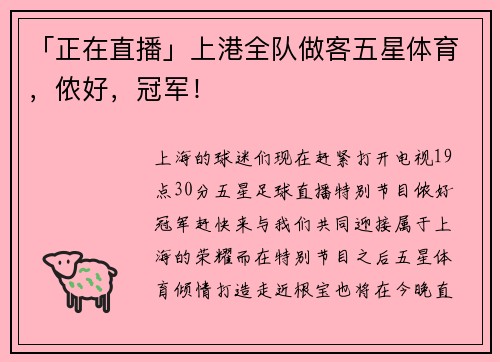 「正在直播」上港全队做客五星体育，侬好，冠军！