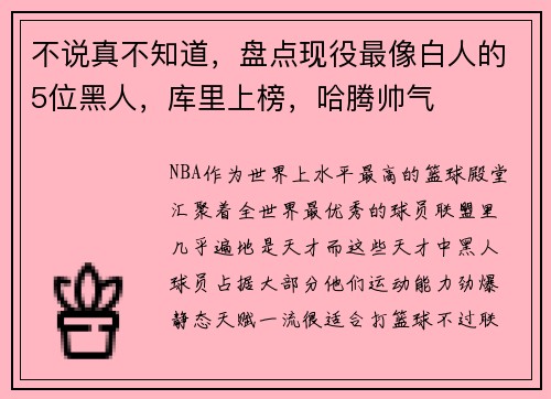 不说真不知道，盘点现役最像白人的5位黑人，库里上榜，哈腾帅气