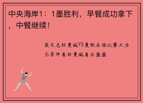 中央海岸1：1墨胜利，早餐成功拿下，中餐继续！