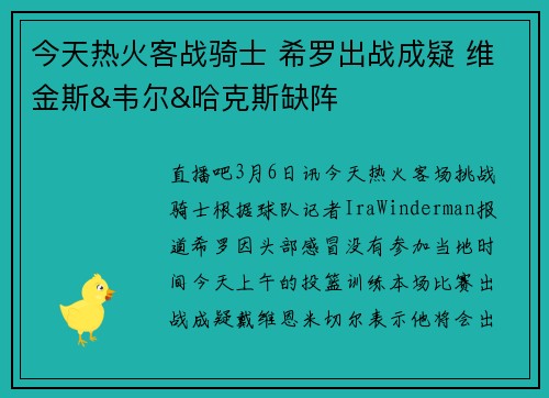 今天热火客战骑士 希罗出战成疑 维金斯&韦尔&哈克斯缺阵