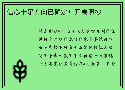 信心十足方向已确定！开卷照抄