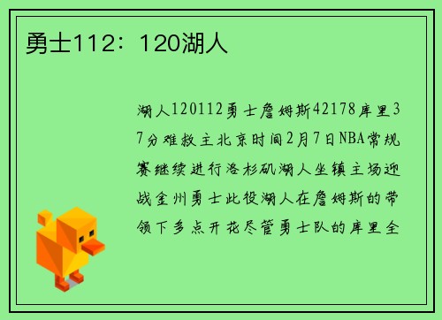 勇士112：120湖人