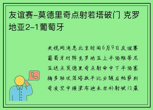 友谊赛-莫德里奇点射若塔破门 克罗地亚2-1葡萄牙