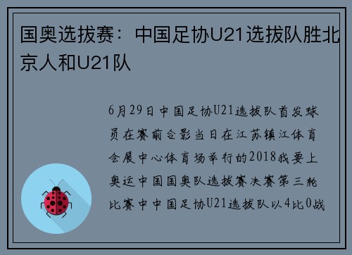 国奥选拔赛：中国足协U21选拔队胜北京人和U21队