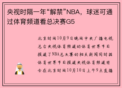 央视时隔一年“解禁”NBA，球迷可通过体育频道看总决赛G5