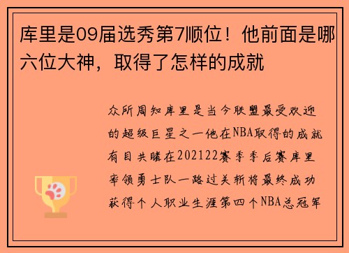 库里是09届选秀第7顺位！他前面是哪六位大神，取得了怎样的成就