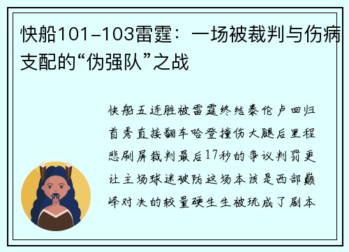 快船101-103雷霆：一场被裁判与伤病支配的“伪强队”之战