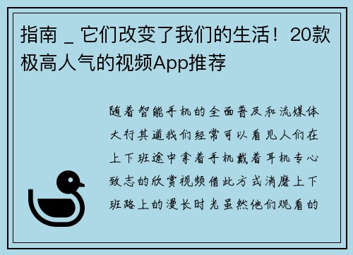 指南 _ 它们改变了我们的生活！20款极高人气的视频App推荐