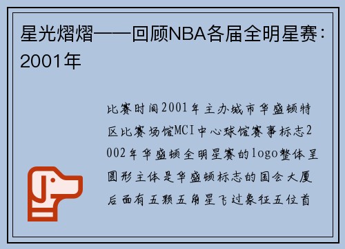 星光熠熠——回顾NBA各届全明星赛：2001年