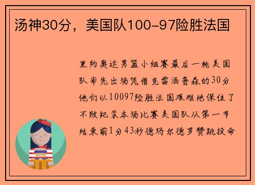 汤神30分，美国队100-97险胜法国