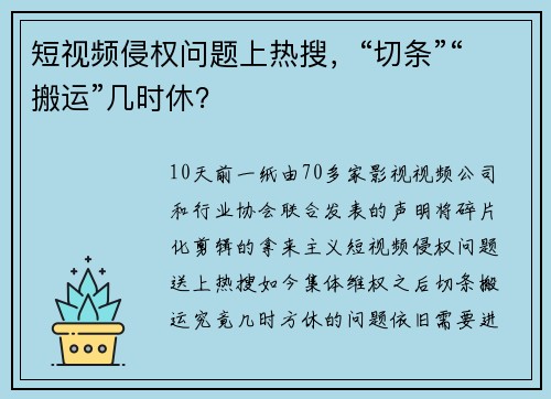 短视频侵权问题上热搜，“切条”“搬运”几时休？
